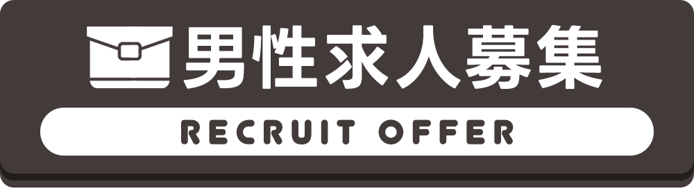 男性求人募集