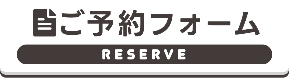 ご予約フォーム