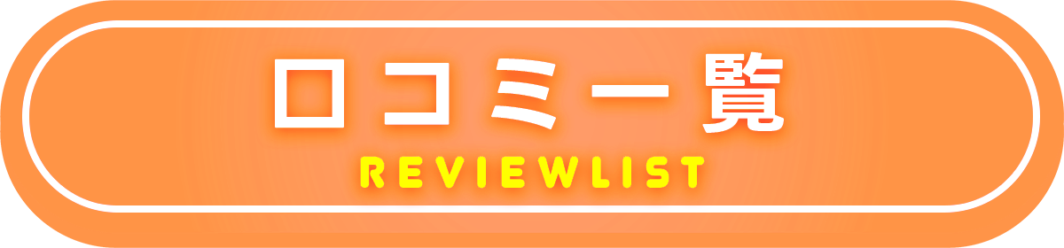 口コミ一覧