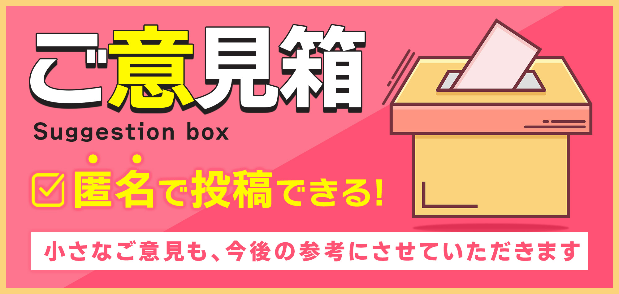 ご意見箱